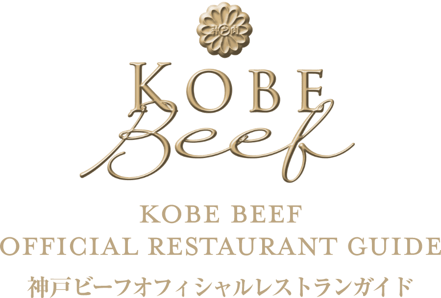 KOBE BEEF OFFICIAL RESTAURANT GUIDE 神戸ビーフオフィシャルレストランガイド