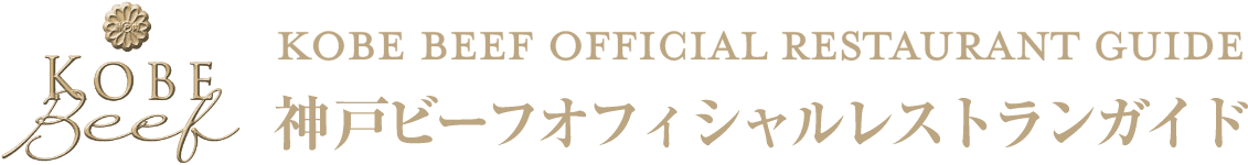 KOBE BEEF OFFICIAL RESTAURANT GUIDE 神戸ビーフオフィシャルレストランガイド